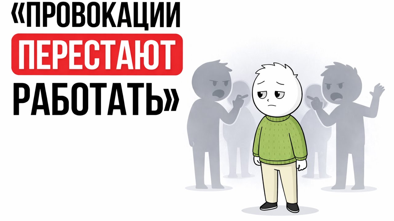 Как сохранять спокойствие, когда вас задевают