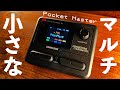 【売切れ続出】海外で爆売れの超小型マルチエフェクター『Pocket Master』を徹底レビュー!【Sonicake】