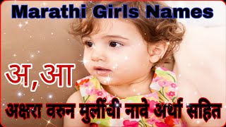 A(अ,आ)अक्षरा वरुन मुलींची नावे अर्थासहित व मॉडर्न नावे, Marathi Girls Names