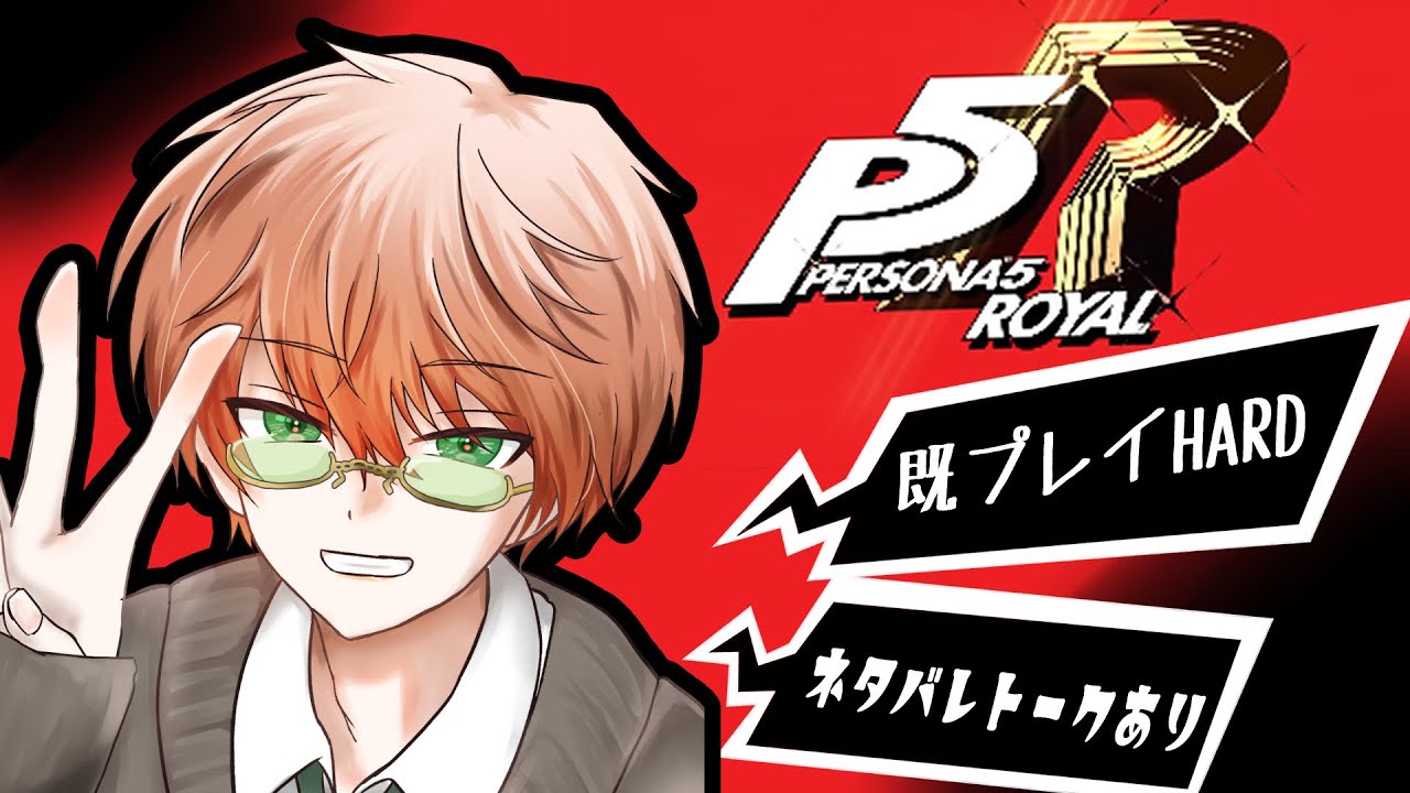 〖ペルソナ５ザ・ロイヤル/※ネタバレ注意※〗#3 最高のゲームを難易度HARDでn周目！ /東雲結朱