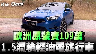 Kia Ceed 旅行車，韓國品牌 歐洲製造，絕對有一定的水準