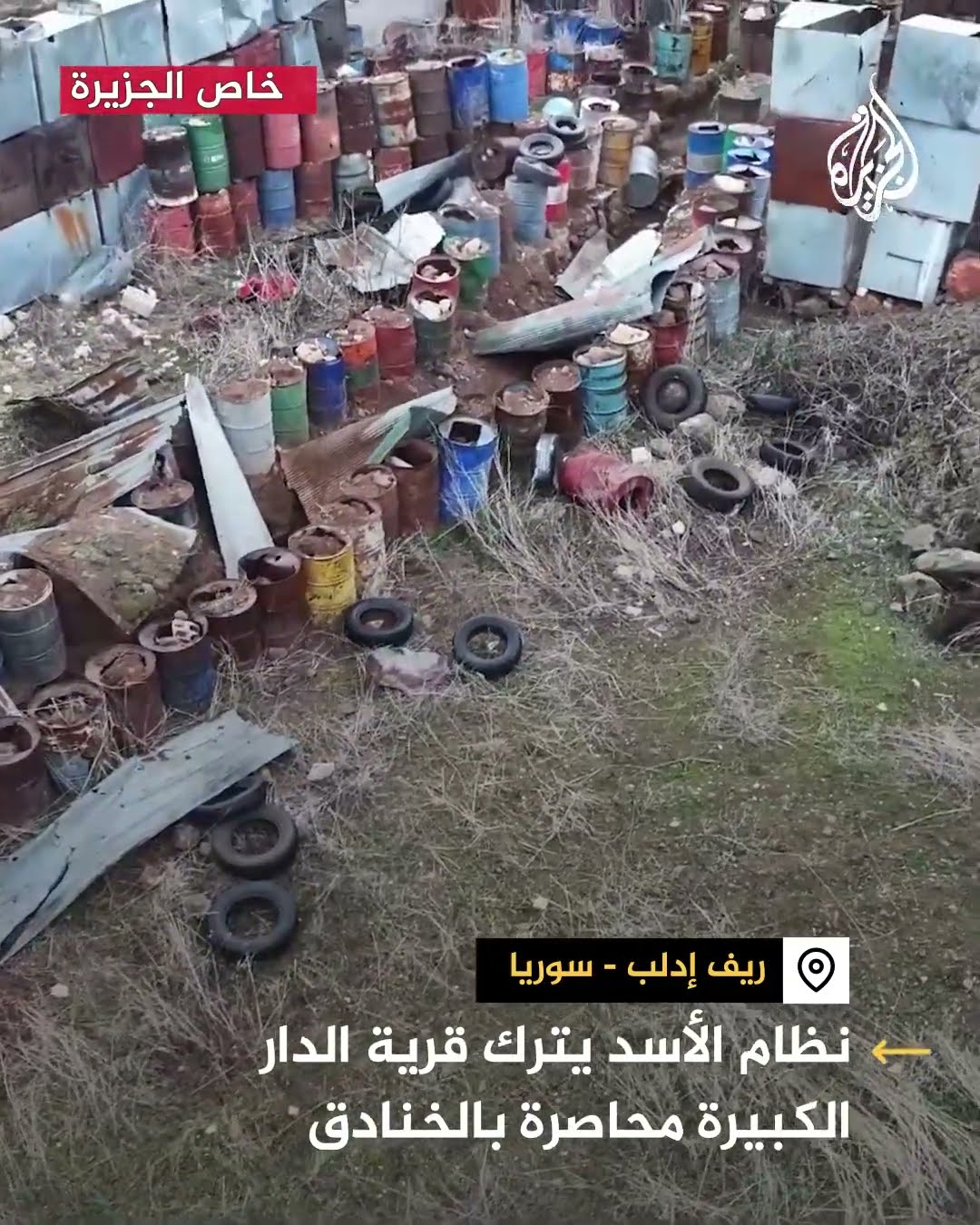 نظام الأسد يترك قرية الدار الكبيرة محاصرة بالخنادق
