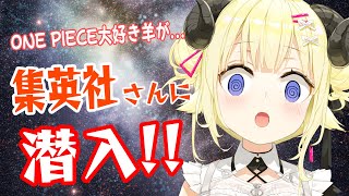 【見学！】集英社編集部さんにお邪魔させていただきました！【角巻わため/ホロライブ４期生】