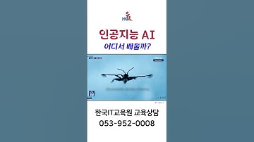 한국IT교육원 K디지털트레이닝 대구국비지원교육센터, AI인공지능, 딥러닝 파이썬 클라우드ai 메디컬ai 정보보안 컨설턴트 ADAS 자율주행 빅데이터 프로그래밍 코딩 컴퓨터아카데미