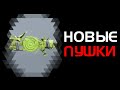 Обзор новых пушек. Anthem PTS.