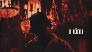 Download Lagu YOUNGOHM - 11 เดือน (Official Lyric Video) MP3 Download Lagu YOUNGOHM - 11 เดือน (Official Lyric Video) MP3