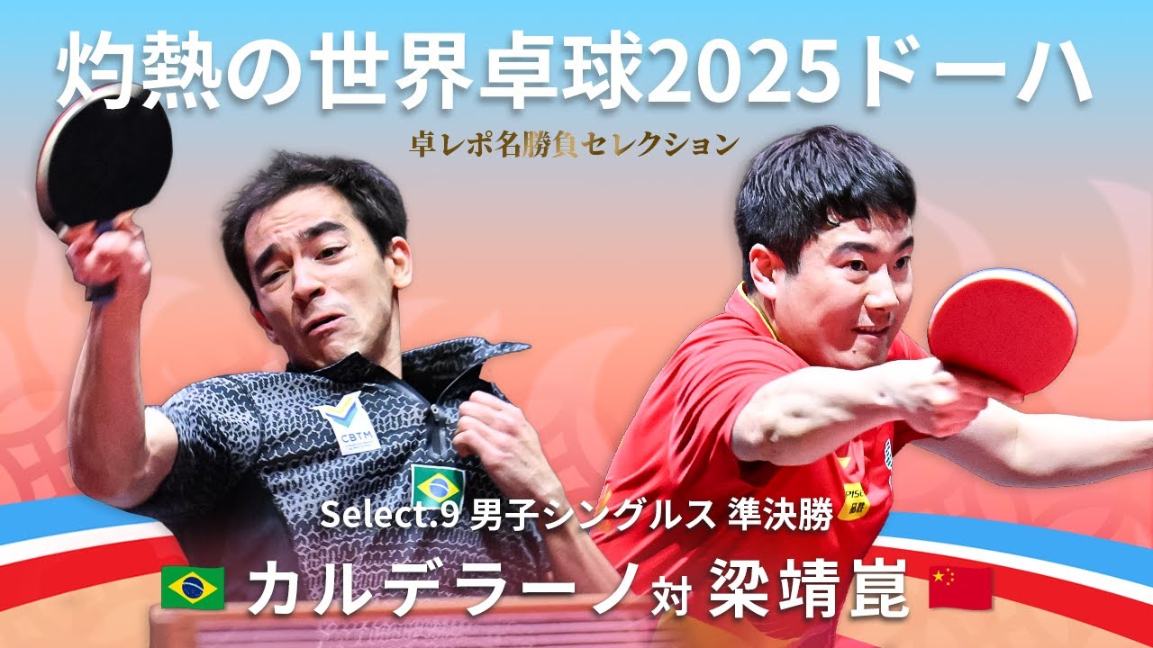 灼熱の世界卓球2025ドーハ ｜ 男子シングルス準決勝　カルデラーノ 対 梁靖崑｜卓レポ名勝負セレクション