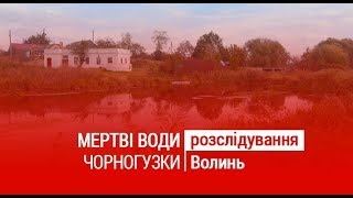 МЕРТВІ ВОДИ ЧОРНОГУЗКИ