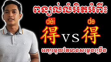 How to use 得 děi, 得 de - របៀបប្រើ 得 děi, 得 de