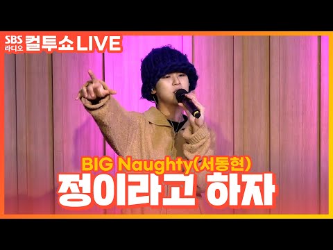 [LIVE] BIG Naughty(서동현) - 정이라고 하자(Beyond Love) | 두시탈출 컬투쇼