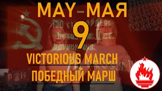 Victorious March (English Subtitles) Победный марш / Donbass-Russian Song About Victory in WWII May9