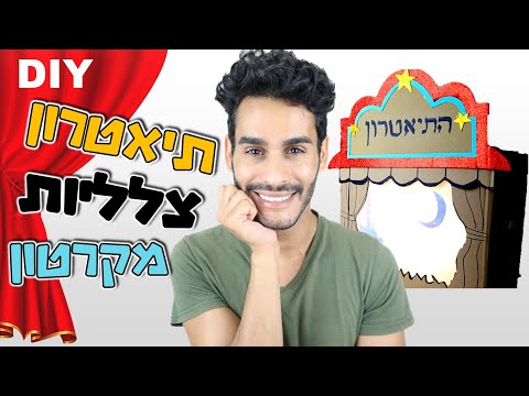 איך להכין תיאטרון בובות מקרטון - תיאטרון צלליות - DIY