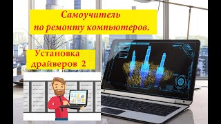 Установка драйверов после установки,поиск и установка драйверов, driverpack solution