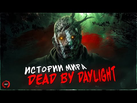 Видео: Истории мира Dead by Daylight | Призрак (The Wraith)