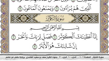 سورة الكوثر مكتوبة سعد الغامدي جودة عالية Surah Al Kawthar Saad Al Ghamdi