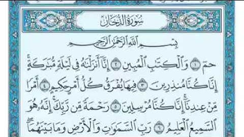 #القرآن_الكريم سورة الدخان كاملة من الآية ﴿١﴾ إلى الآية ﴿٥٩﴾ بصوت ماهر المعيقلي