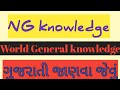 Gk of world  world general knowledge    gujarati gk  ng knowledge 