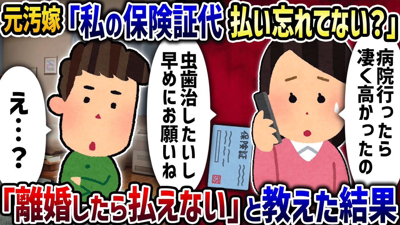 元汚嫁「私の保険証代払い忘れてない？」→「離婚したら払えない」と教えた結果【2ch修羅場スレ】【2ch スカッと】【ゆっくり解説】