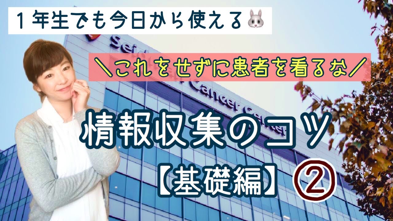 新人看護師、プリセプター必見！先輩より上手にできる情報収集のコツ基礎編②