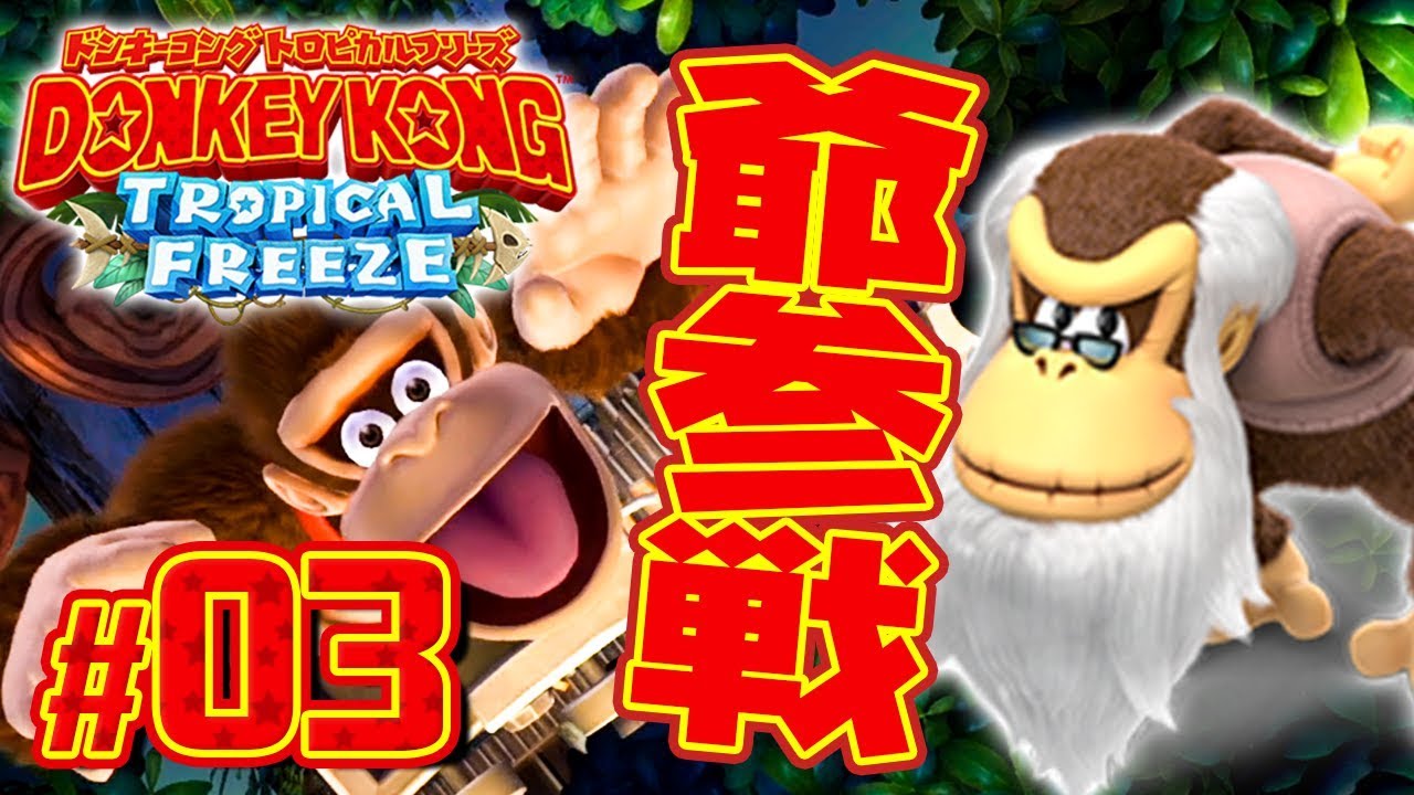 お爺ちゃんも参戦wwwクランキーコング登場!『ドンキーコング トロピカルフリーズ』を実況プレイpart3 YouTube お爺ちゃんも参戦wwwクランキーコング登場!『ドンキーコング トロピカルフリーズ』を実況プレイpart3 YouTube