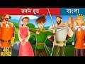 রবিন হুড | Robin Hood in Bengali | Bangla Cartoon | Bengali Fairy Tales
