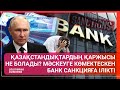 ҚАЗАҚСТАНДЫҚТАРДЫҢ ҚАРЖЫСЫ НЕ БОЛАДЫ? МӘСКЕУГЕ КӨМЕКТЕСКЕН БАНК САНКЦИЯҒА ІЛІКТІ | ӘЛЕМ ТЫНЫСЫ