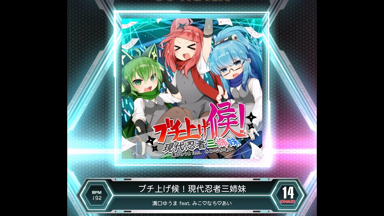 SDVX VM】 ブチ上げ候！現代忍者三姉妹 [EXH] PUC (Hand Shot) - YouTube