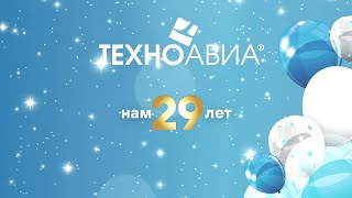 С Днём Рождения, «Техноавиа»! Нам - 29 !