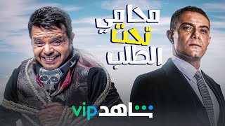 حصرياً و لأول مرة 🆕🔥 | الفيلم الكوميدي 😂😂🤣 - محامي تحت الطلب - بطولة - محمد هنيدي 😂😂🤣