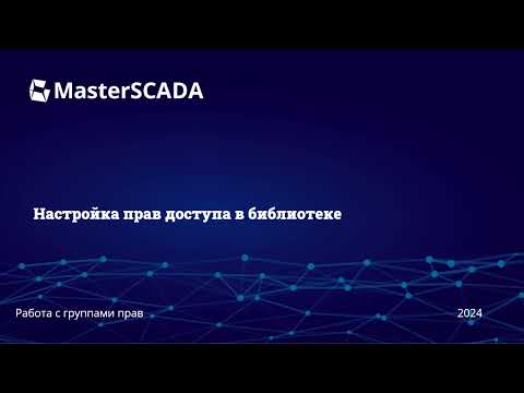 Видео: Работа с группами прав. Настройка прав доступа в библиотеке. MasterSCADA 4D 1.3.5