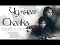 Сюжет игры " A Plague Tale: Innocence " или " Чумная сказка "