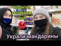 Карантин выходного дня| Миссия не выполнена