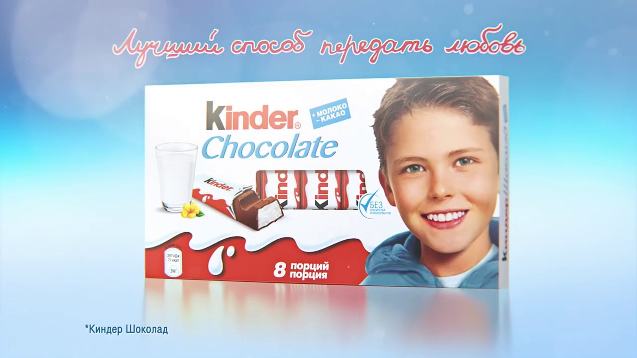 Песня лучше шоколада. Реклама Киндер. Киндер шоколад. Реклама kinder Chocolate. Реклама шоколада kinder.