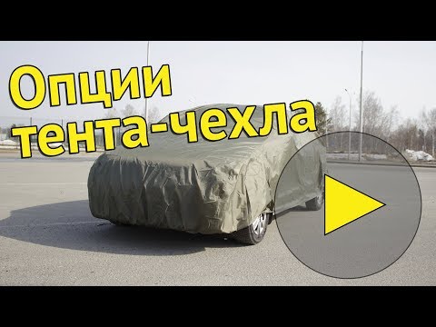 Опции | Оптима [защитные тенты для автомобиля]