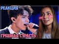 Dimash | Грешная страсть | РЕАКЦИЯ | Димаш Кудайбергенов | REACTION