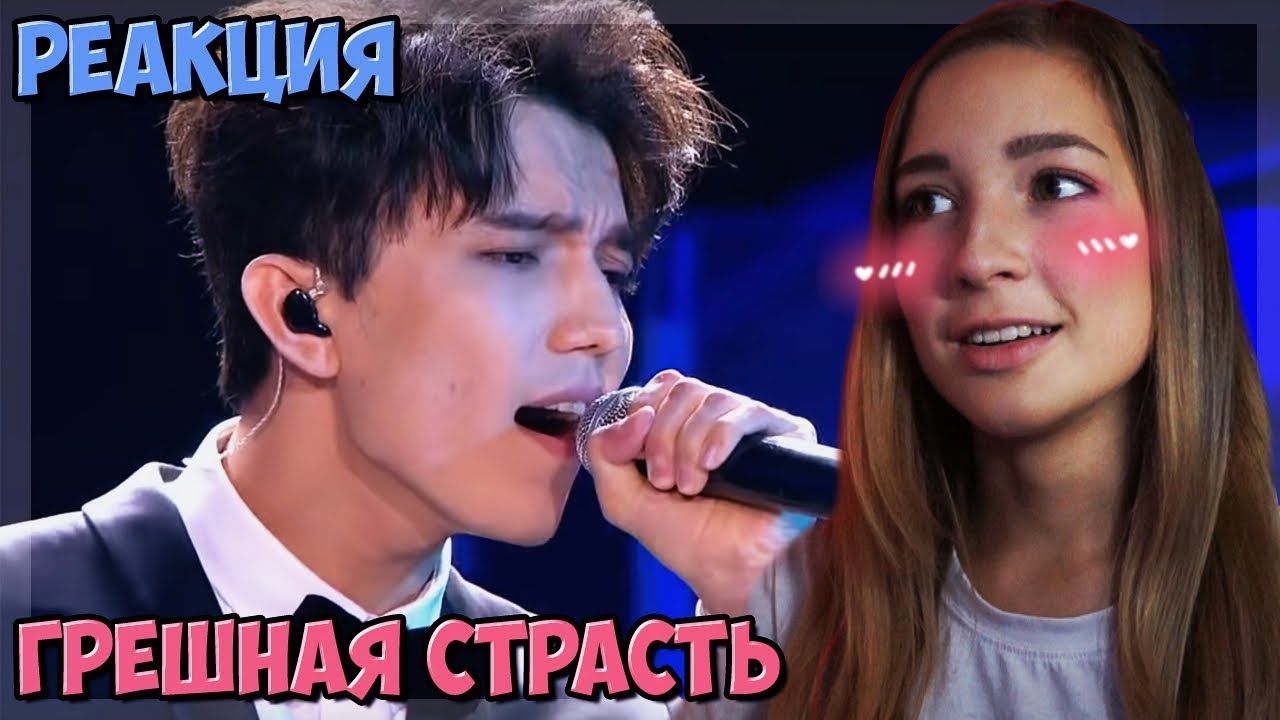 Димаш грешная страсть. Димаш кудайбергенов реакция иностранцев с переводом. Димаш кудайбергенов реакция на его выступления. Димаш реакция с переводом ютуб. Алан аа.