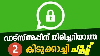 വാട്സ്ആപ്പിന് തിരിച്ചറിയാത്ത രണ്ട് പൂട്ടിടാം | Whatsapp Lock Malayalam | Whatsapp Hidden Lock |