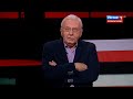 Виталий Третьяков: "Россия должна перейти к наступательной политике" (Вечер с Соловьёвым)