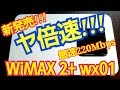 WiMAX2+　WX01さっそく使ってみた!!!ヤ倍速!!!ギガ放題!!!