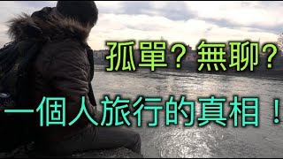 想一個人旅行卻不敢？實際一個人旅行時的真相！