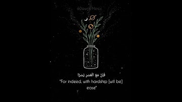 اِنَّ مَعَ الْعُسْرِ يُسْرًا 💙| للقارئ إسلام صبحي | سورة الشرح