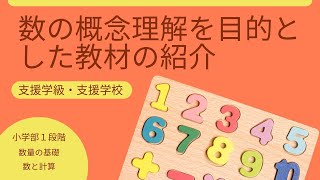 【数量の基礎】数の概念を形成するための教材