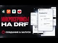 МИКРОСЕРВИСНОЕ ПРИЛОЖЕНИЕ ОТ А ДО Я | DRF+VUE МИКРОСЕРВИСЫ КУРС | DJANGO, REDIS, POSTMAN, VUE...