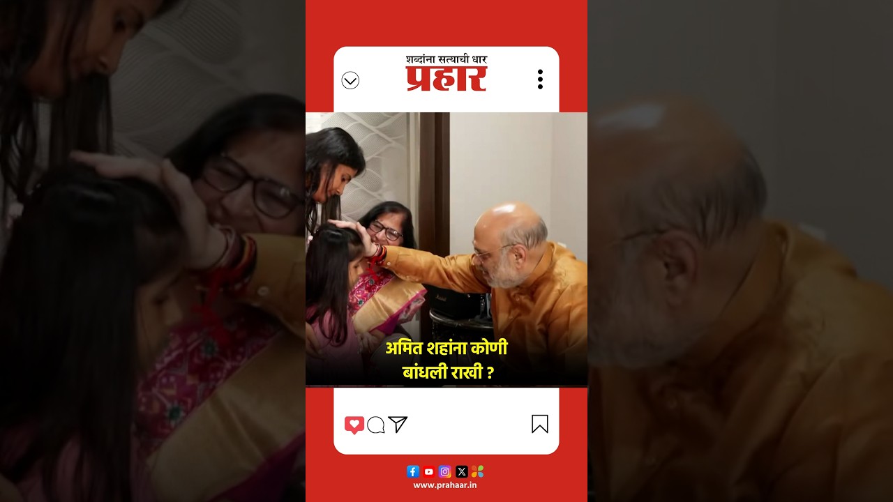 Amit Shah | अमित शहांनी असा साजरा केला रक्षाबंधनाचा सण | Prahaarnewsline |
