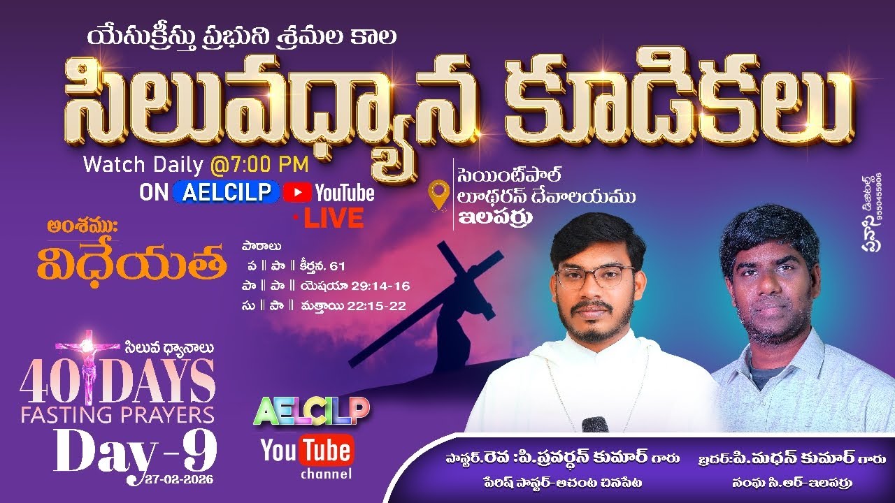 సిలువధ్యాన కూడికలు / Day 9 /సెయింట్ పాల్ లూథరన్ దేవాలయము / ఇలపర్రు / #aelcilp #kpryt