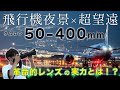 【新レンズ降臨】タムロン50-400mm F/4.5-6.3で超望遠飛行機撮影!画質や使い勝手を千里川にて徹底検証!!