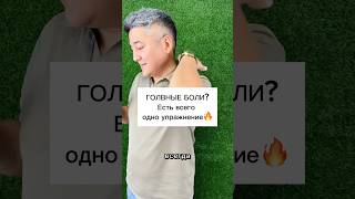 Головные БОЛИ? Убираю причину!!! #советы #лайфхаки #полезно #упражнения #здоровье #головнаяболь
