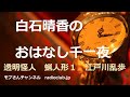 白石晴香のおはなし千一夜第一夜(透明怪人 江戸川乱歩)