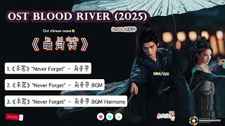 Part3 OST Blood River / 暗河传 Àn hé chuán (2025) | 更新中