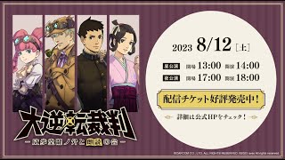 【配信チケット発売中！】「大逆転裁判 -成歩堂龍ノ介と朗読の会-」告知PV